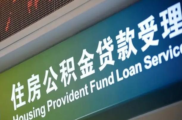 分宜上海公积金全额提取（分宜上海公积金全额提取多久到账）