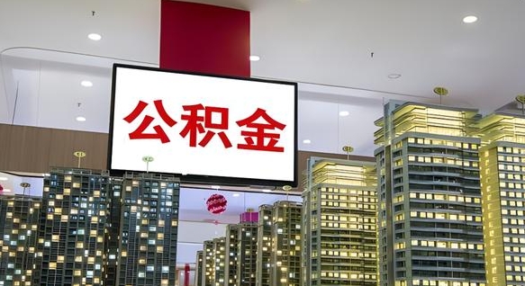 分宜急用钱提取公积金的方法（分宜公积金提取中介）